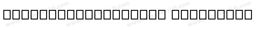 montserratsemibold 8m8字体转换
